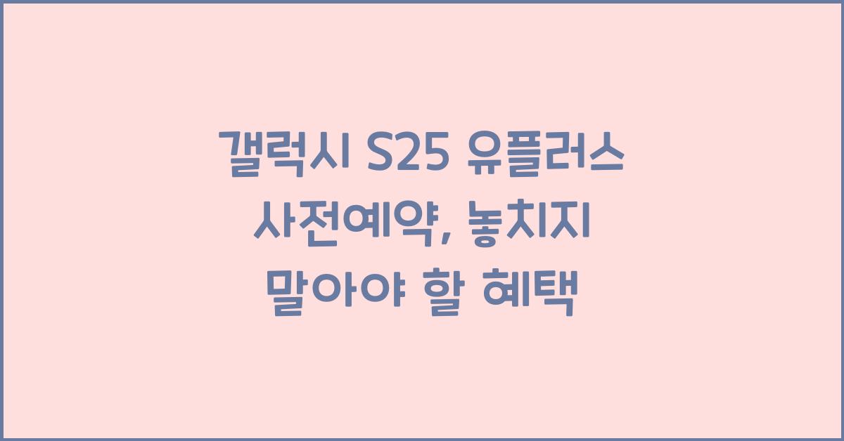 갤럭시 s25 유플러스 사전예약