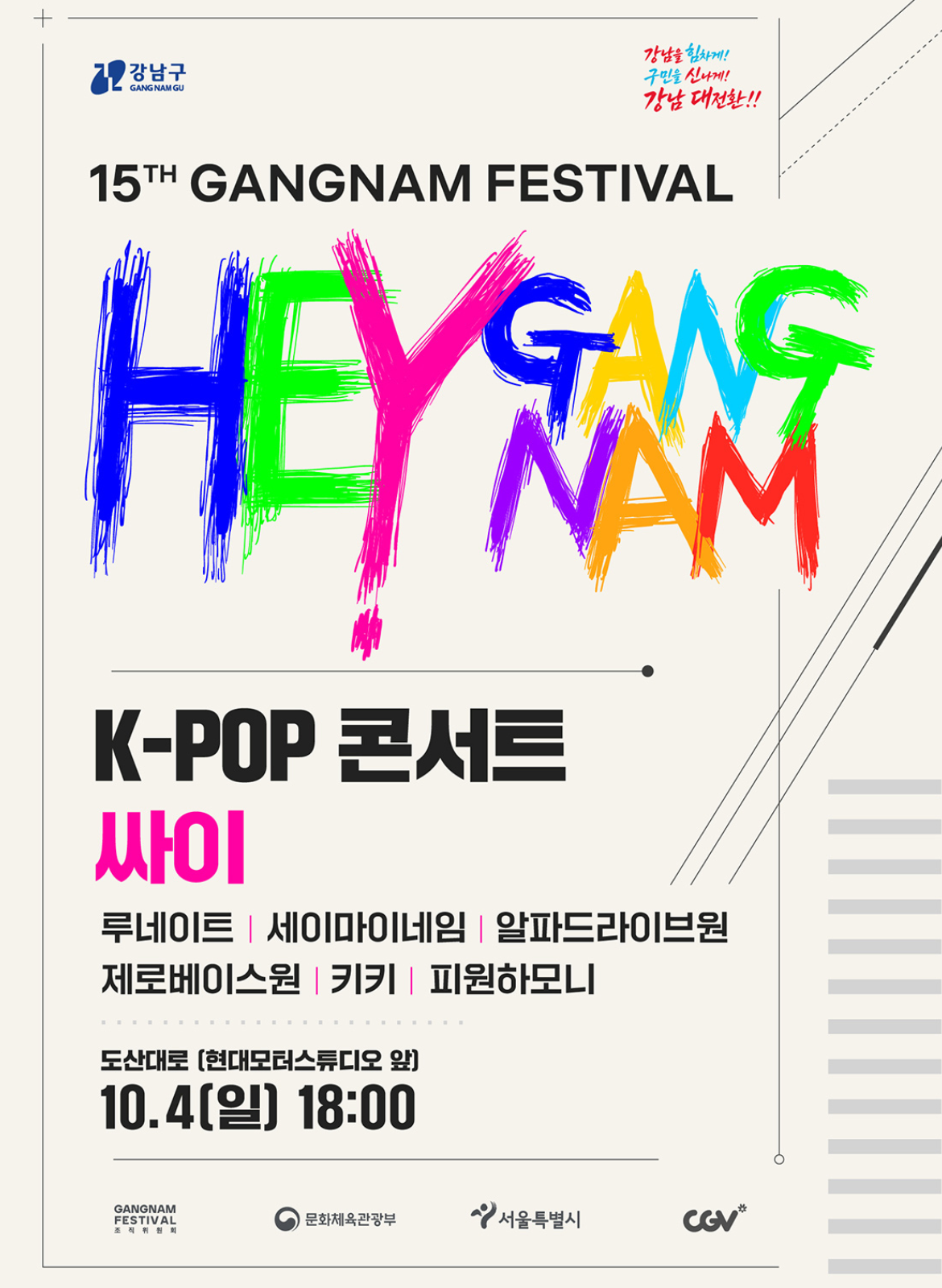 강남페스티벌 K-pop 콘서트