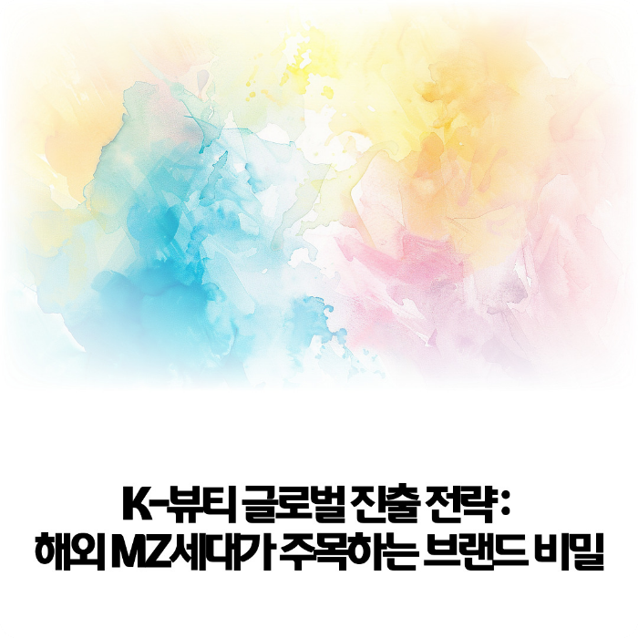 K-뷰티-글로벌-진출-전략