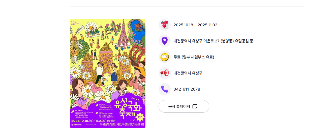 2025 유성 국화축제🌼 야간조명·국화조형물·포토존·일정·주차 총정리!(유성구홈페이지출처)