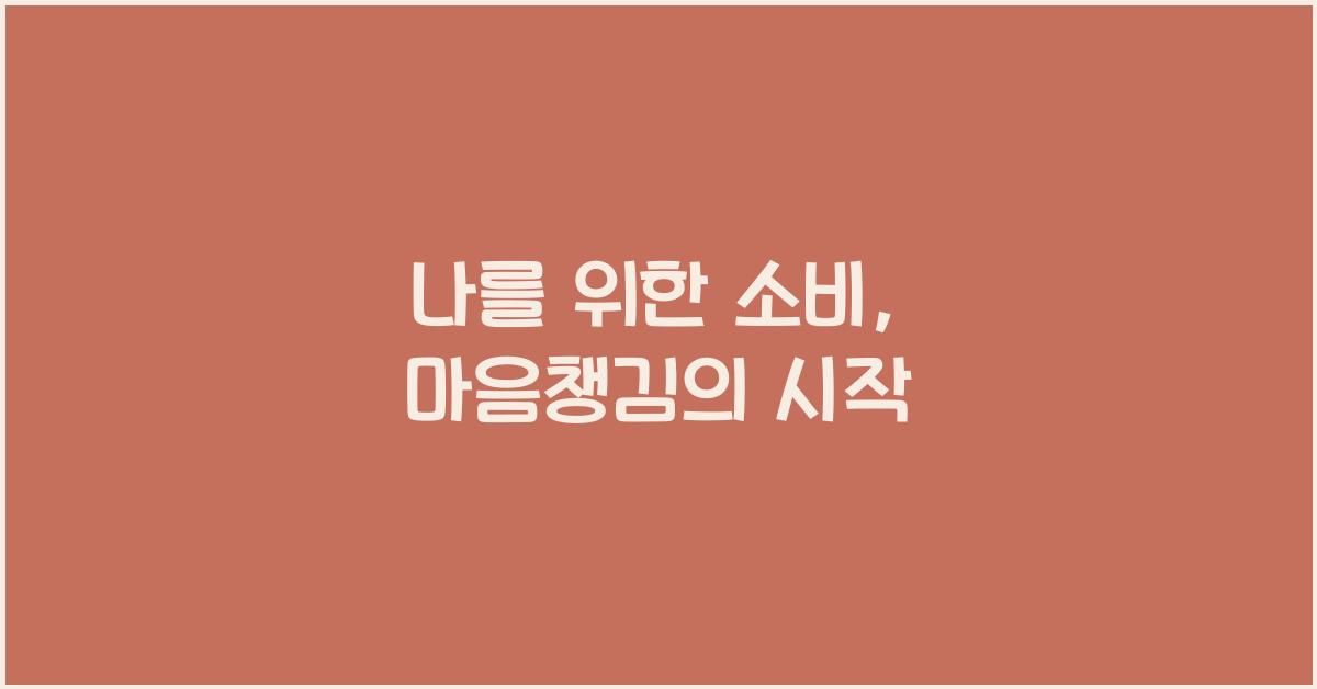 나를 위한 소비