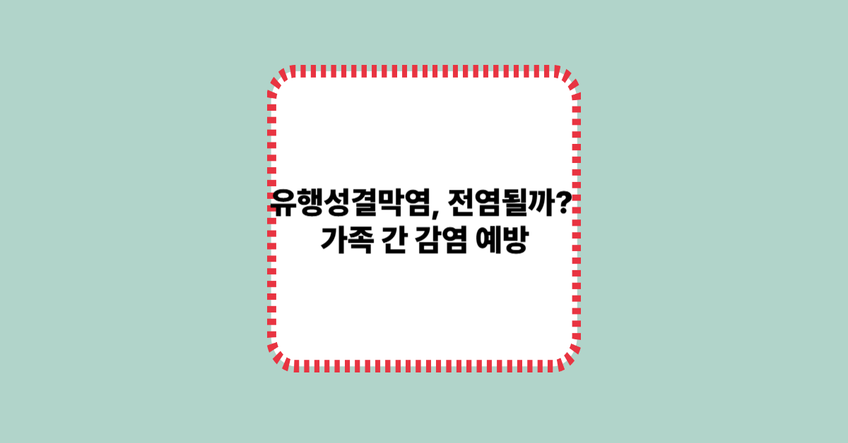 유행성결막염, 전염될까? 가족 간 감염 예방법