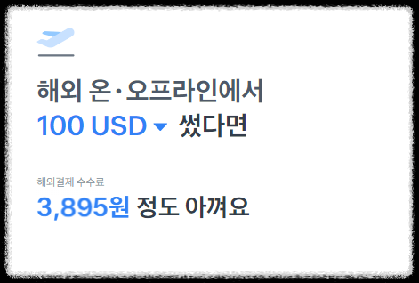 일본여행 체크카드 추천 토스, 네이버2