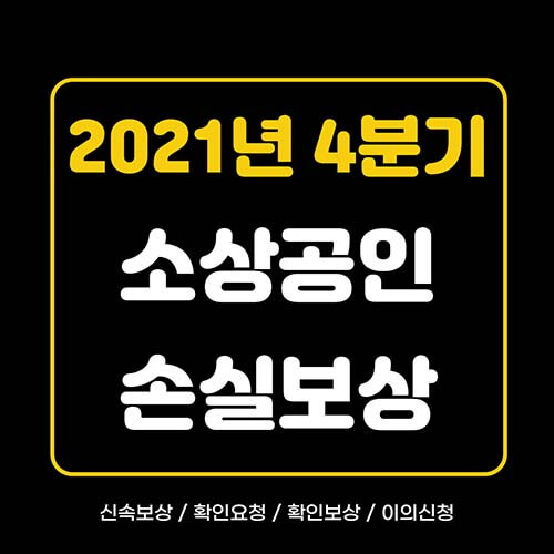 2021년 4분기 소상공인 손실보상