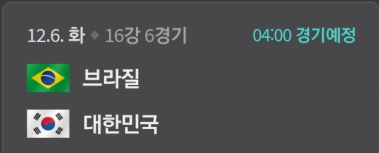 16강 브라질 전 경기 일정