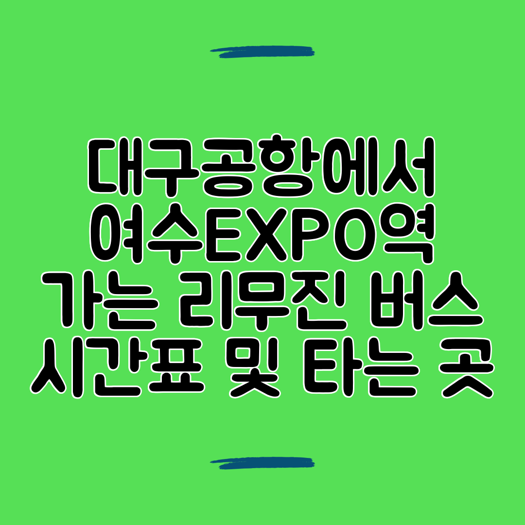 대구공항에서 여수EXPO역 가는 리무진 버스 시간표 및 타는 곳