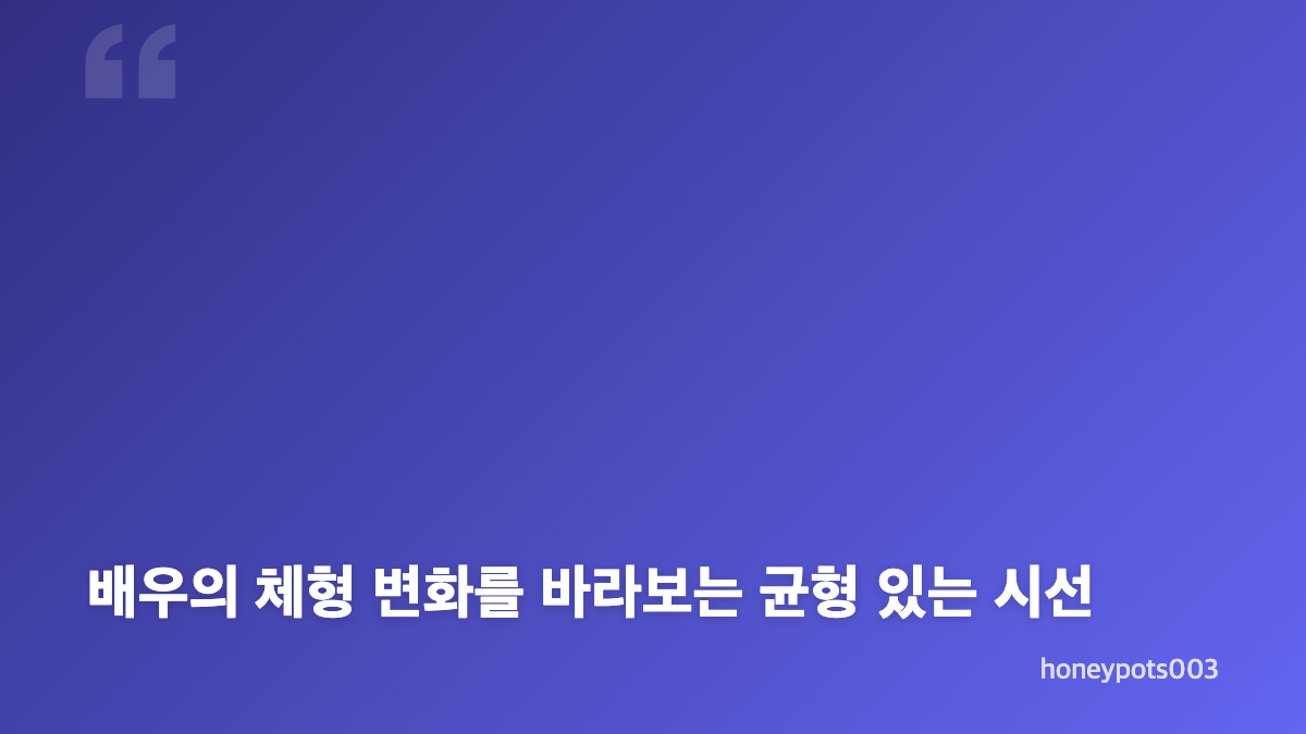 여배우 체중감량 주사 논란이 에미상에서 커진 이유