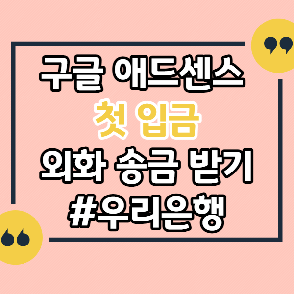 구글-애드센스-첫입금-우리은행-크리에이터-통장-으로-입금-받기