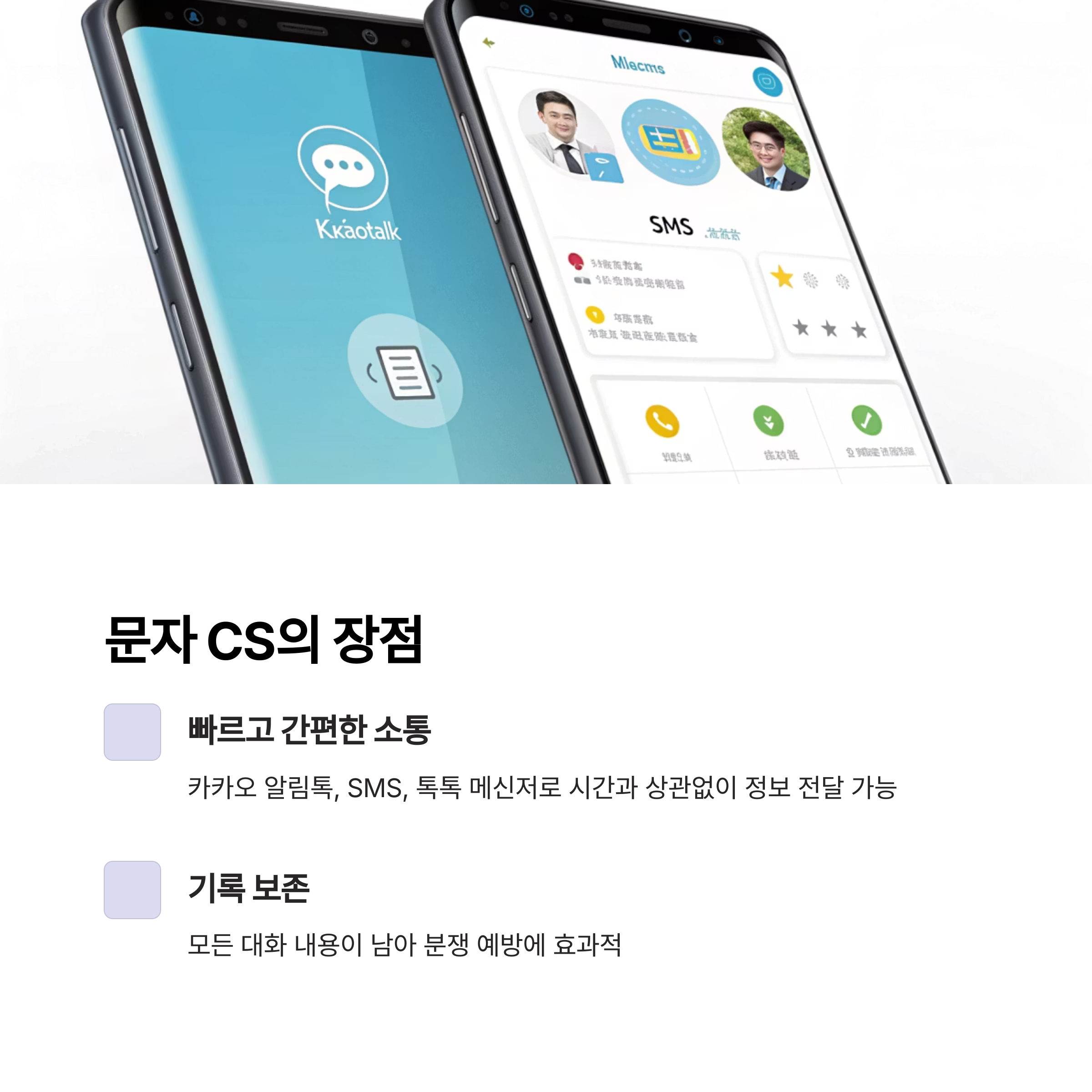 CS, 왜 문자로 하는 게 유리할까