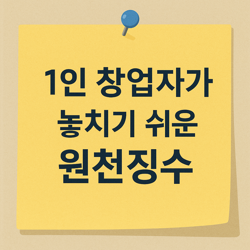 1인 창업자가 놓치기 쉬운 원천징수 회계 실무 정리