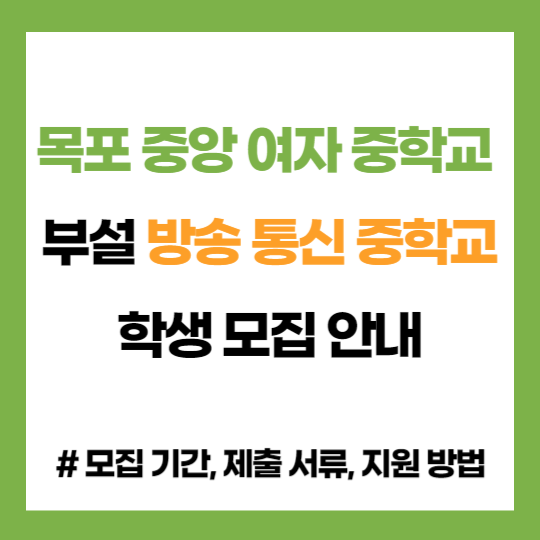 전남 목포 중앙 여자 중학교 부설 방송 통신 중학교 학생 모집 입학 지원