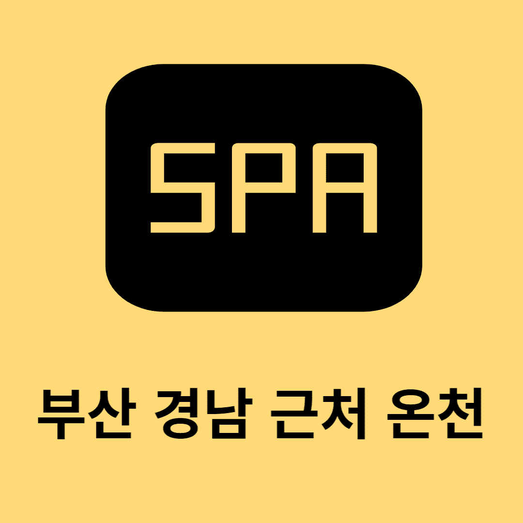 부산 경남 근처 온천