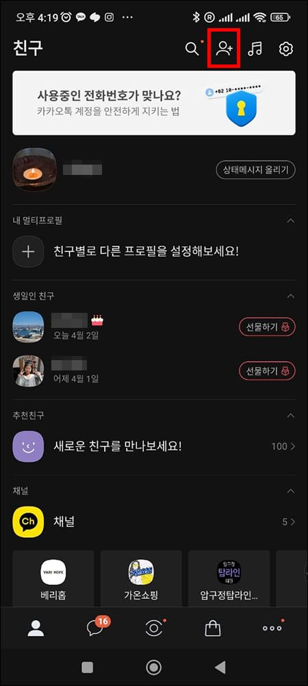 카카오톡 친구 화면