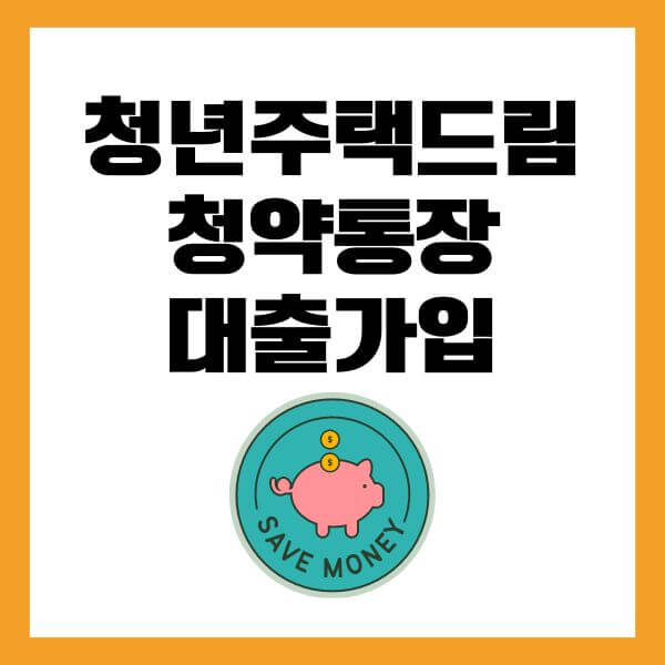 청년청약통장및대출안내