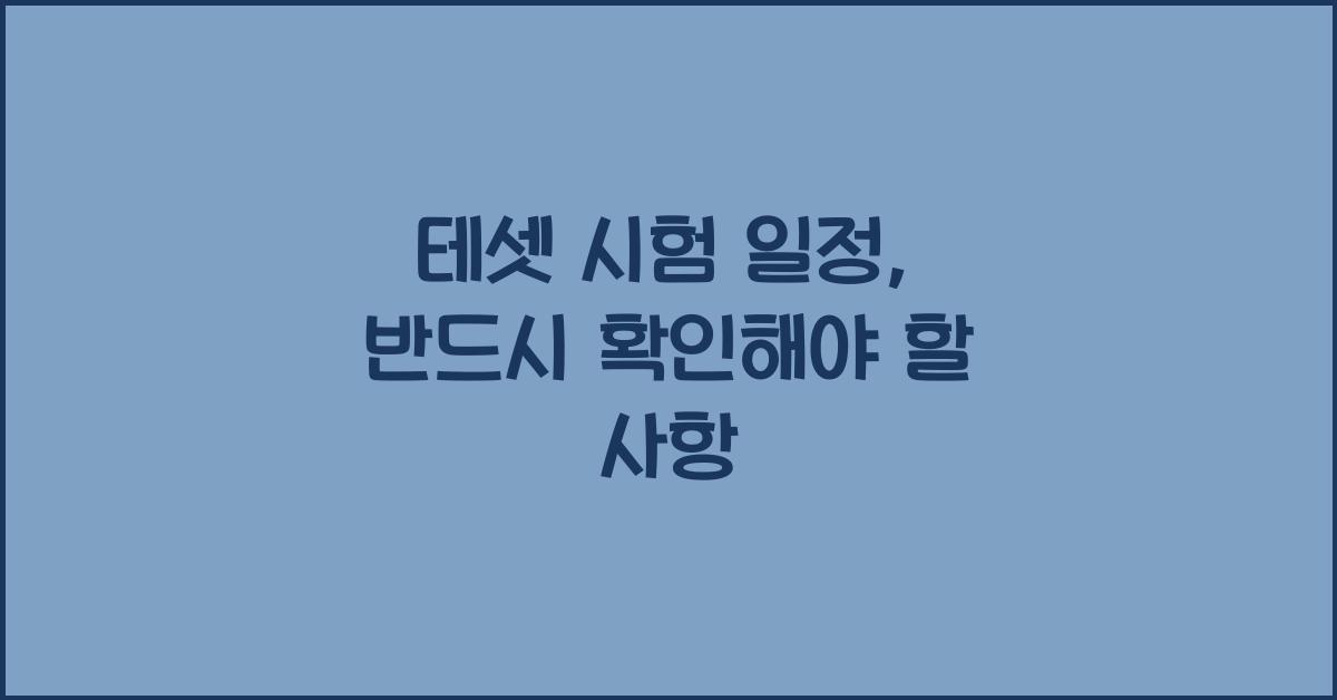 테셋 시험 일정
