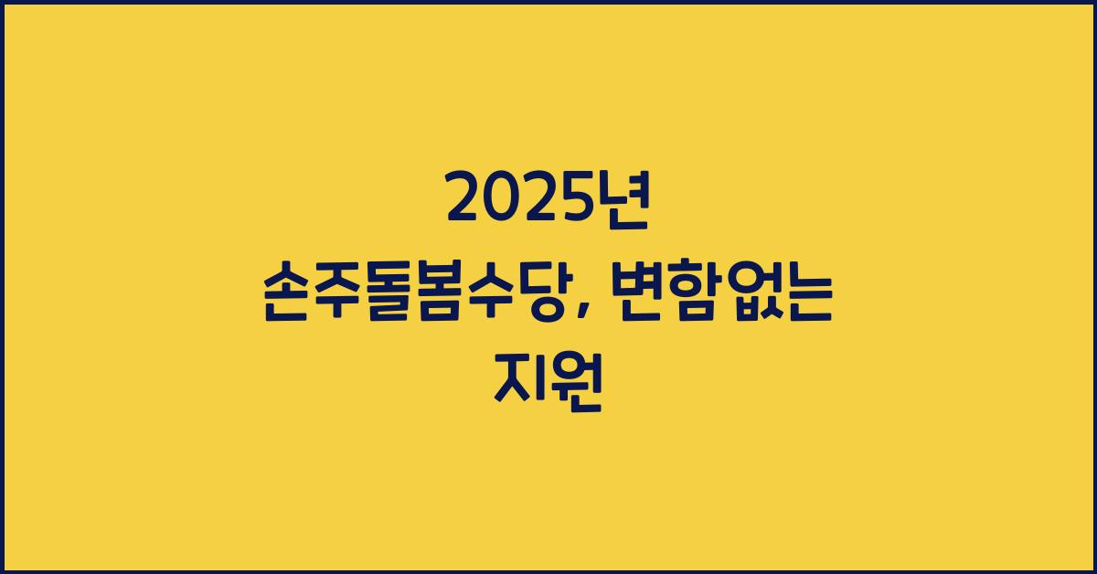 2025년 손주돌봄수당