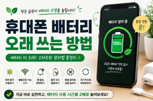 휴대폰 배터리 절약 및 관리 습관을 표현한 이미지