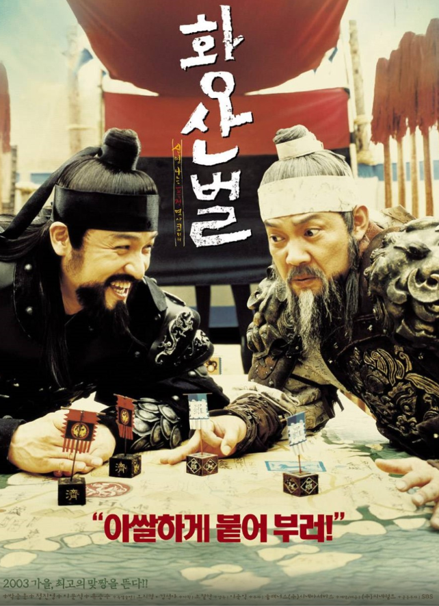 영화 황산벌 포스터