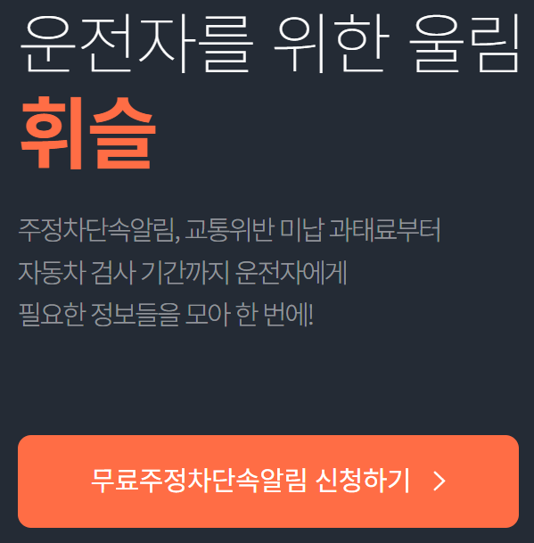 주차단속알림서비스 신청