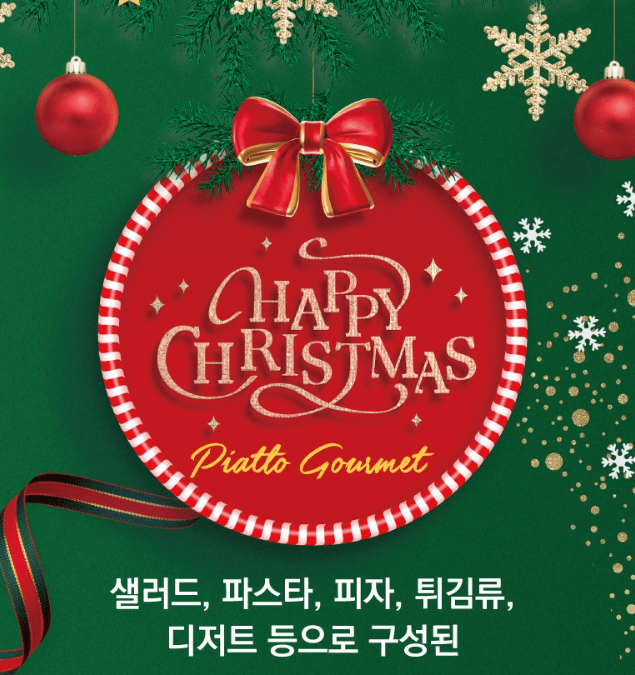 크리스마스 특선 삐아또 고메