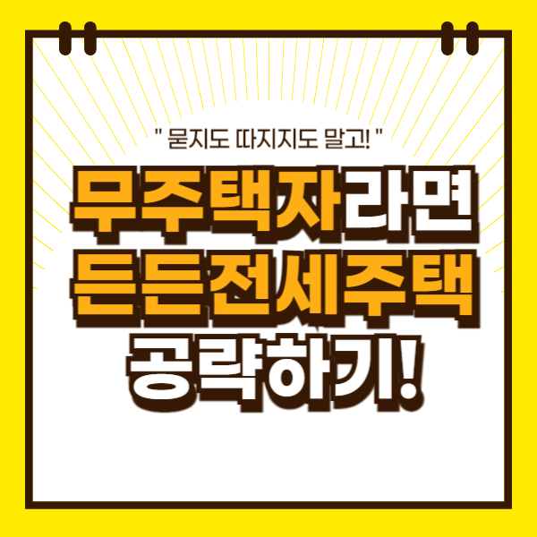 무주택자라면 묻지도 따지지도 말고 든든전세주택 공략하기
