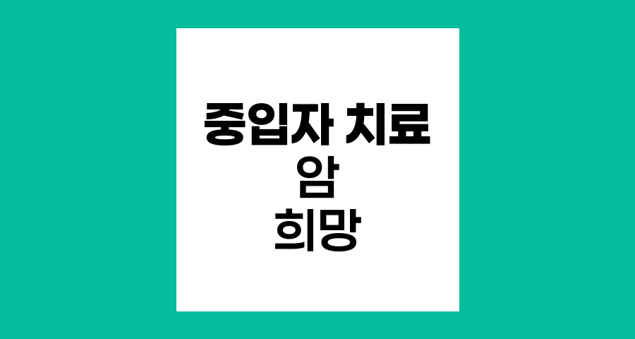 중입자 치료, 암 극복의 새로운 희망