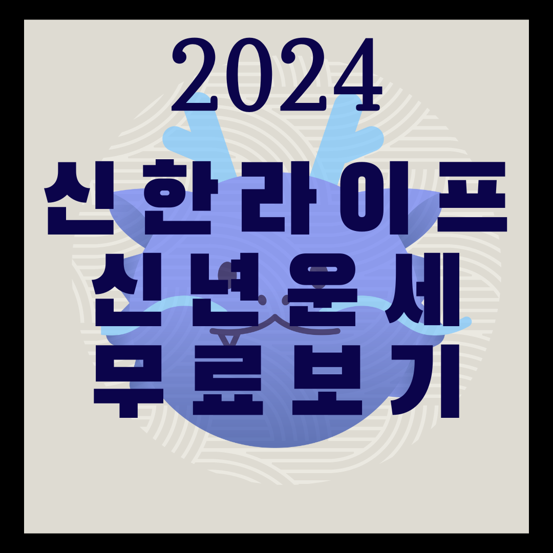 2024년 신한라이프 무료 운세 보기