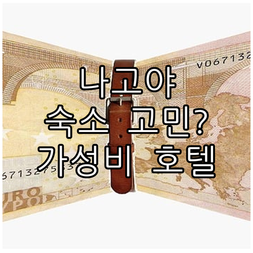 나고야 여행 숙소 고민 끝! 가성비 ..