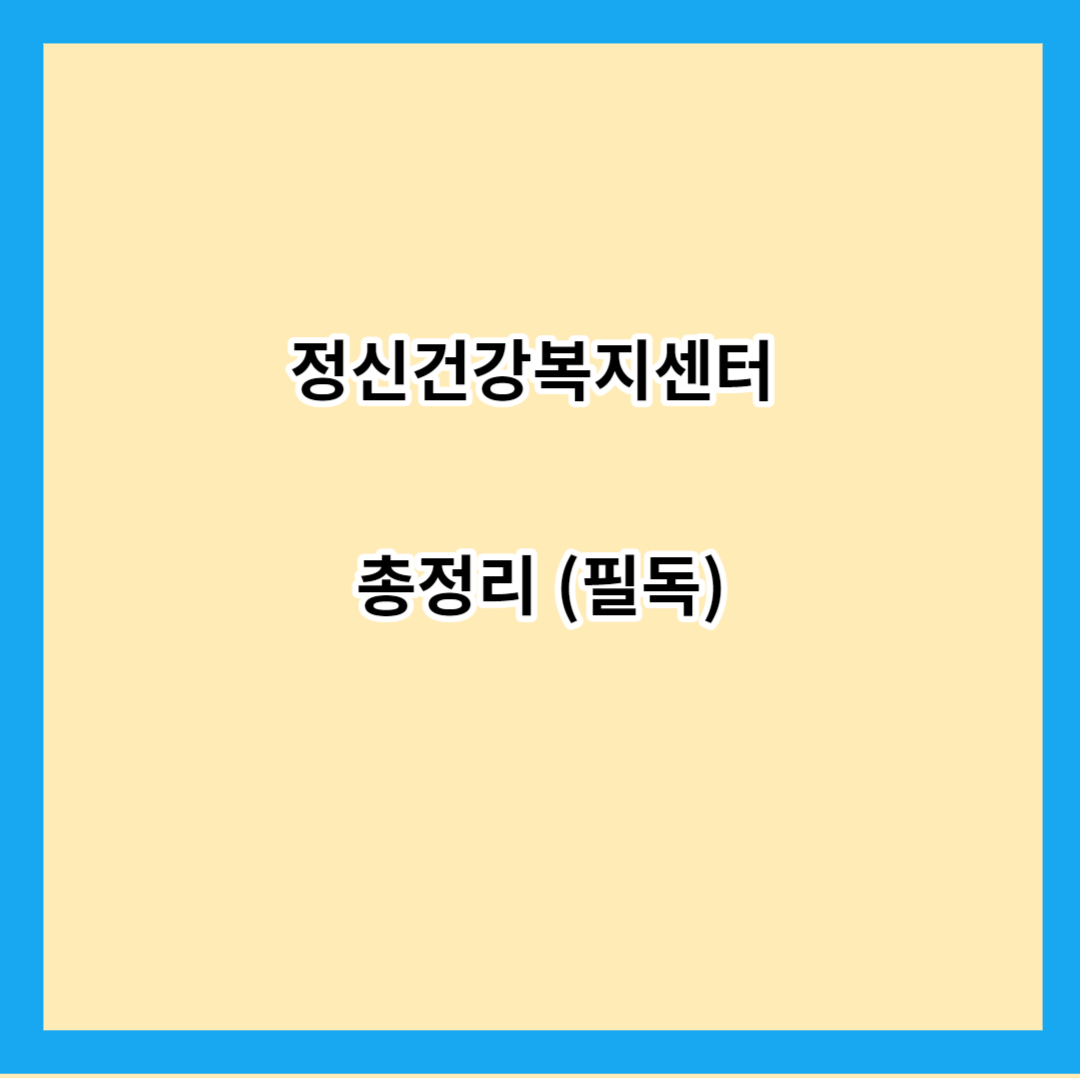 정신건강복지센터 총정리 (필독)