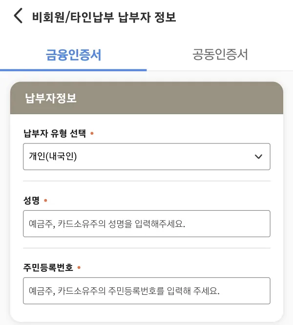 납부자 정보 확인