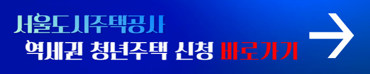 역세권 청년주택 신청 바로가기 배너
