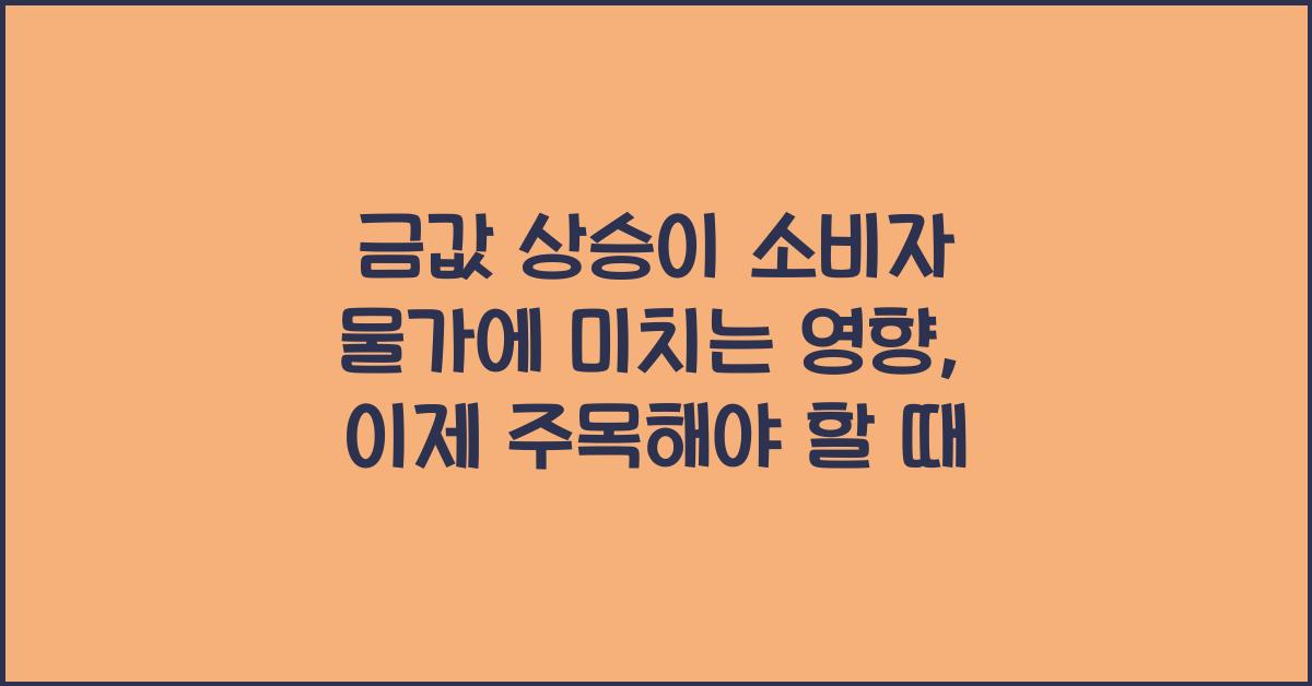 금값 상승이 소비자 물가에 미치는 영향
