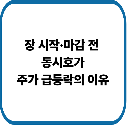 동시호가 시간·체결원리 완벽 정리|개미 투자자가 꼭 알아야 할 핵심 포인트