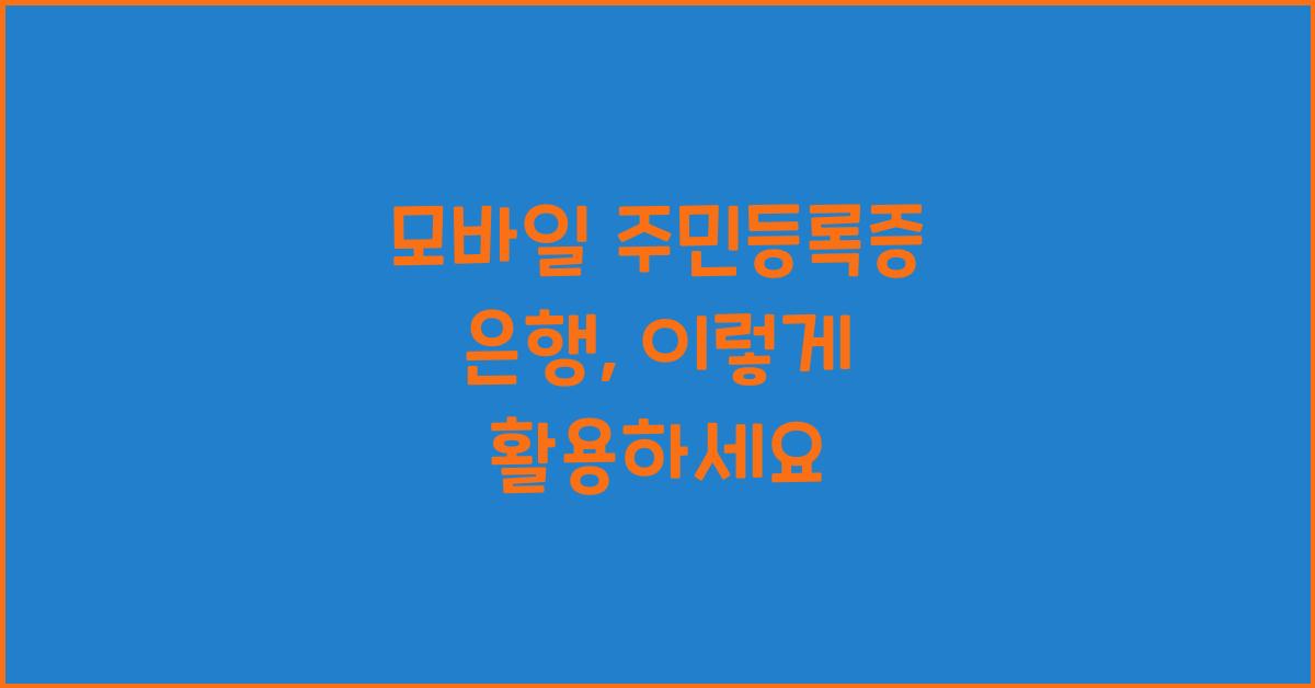 모바일 주민등록증 은행