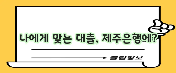 제주은행 주택 담보 대출 상품별 특징과 신청 방법 완벽 분석!