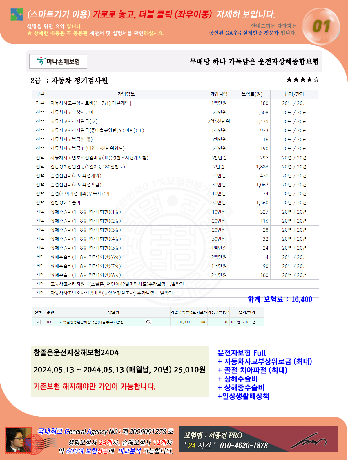 하나손해 무배당 하나 가득담은 운전자상해종합보험