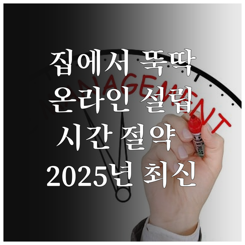 2025 온라인 법인설립: 집에서 간..