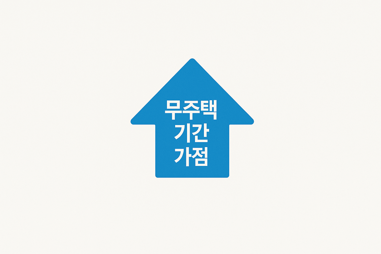 무주택 기간 가점 조정, 청약 시장 판도를 바꾸다! 🏠