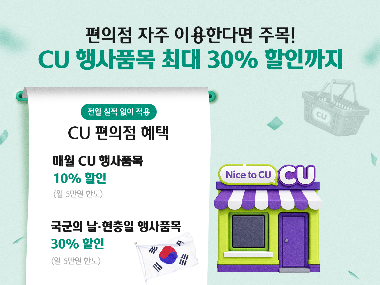 CU 행사품목 최대 30% 할인