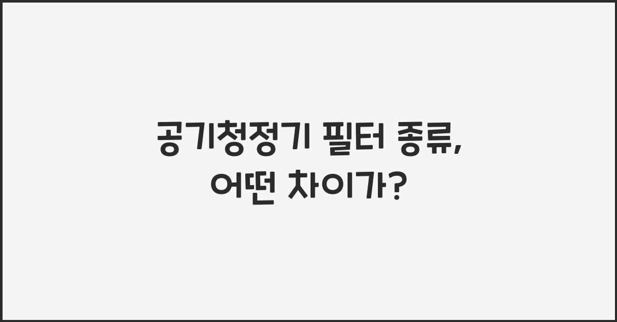 공기청정기 필터 종류