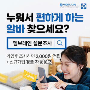 엠브레인설문조사알바