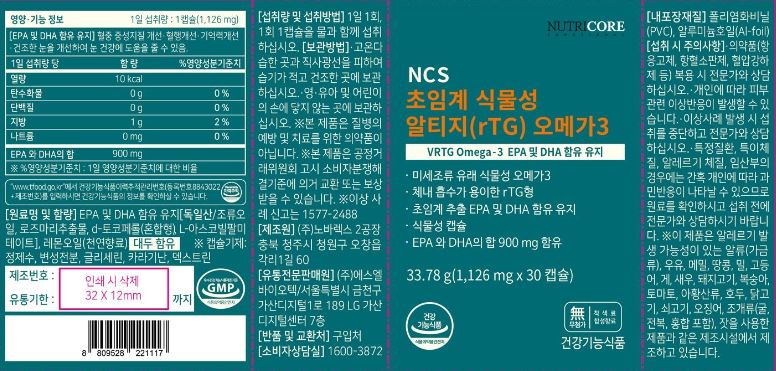 뉴트리코어 식물성 알티지 오메가3