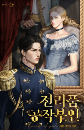 전리품 공작부인 그림 표지