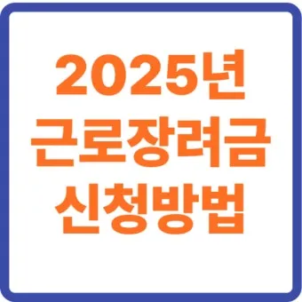 근로장려금 신청 자격 가구구성 지급일 필요서류_4