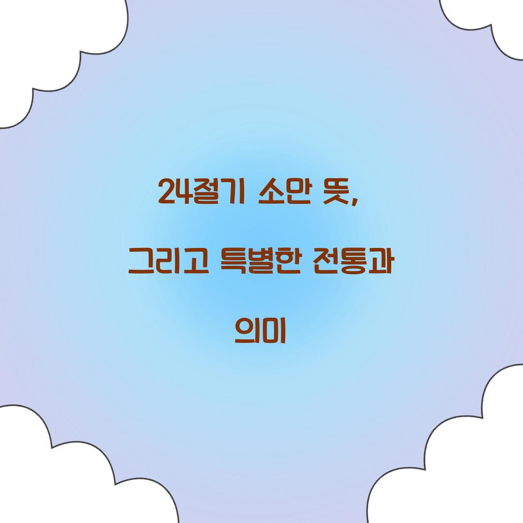 24절기 소만 뜻