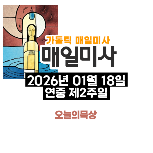 2026년 1월 18일 매일미사 연중 제2주일 오늘의 묵상