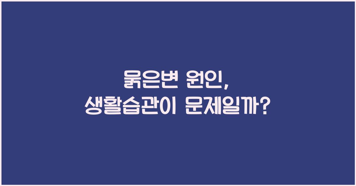 묽은변 원인