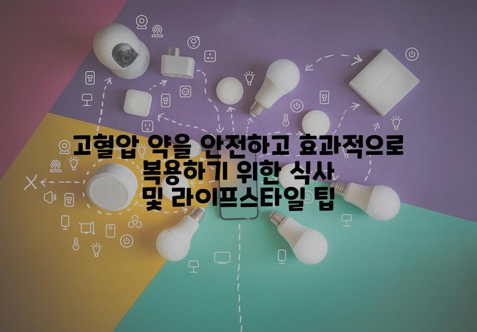 고혈압 약을 안전하고 효과적으로 복용하기 위한 식사 및 라이프스타일 팁