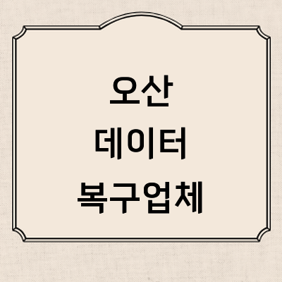 오산시 데이터복구