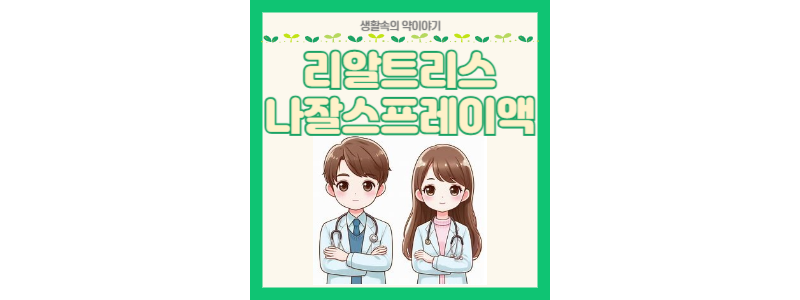 리알트라스 나잘스프레이액 썸네일